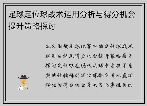 足球定位球战术运用分析与得分机会提升策略探讨