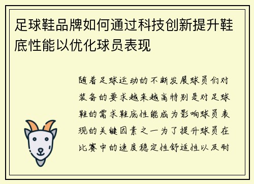 足球鞋品牌如何通过科技创新提升鞋底性能以优化球员表现
