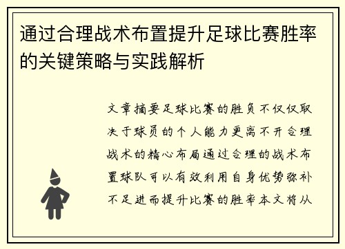 通过合理战术布置提升足球比赛胜率的关键策略与实践解析