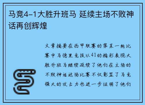 马竞4-1大胜升班马 延续主场不败神话再创辉煌