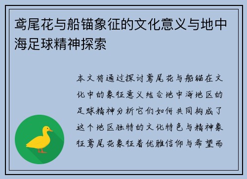 鸢尾花与船锚象征的文化意义与地中海足球精神探索