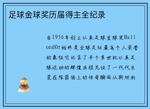 足球金球奖历届得主全纪录