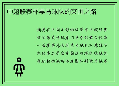 中超联赛杯黑马球队的突围之路