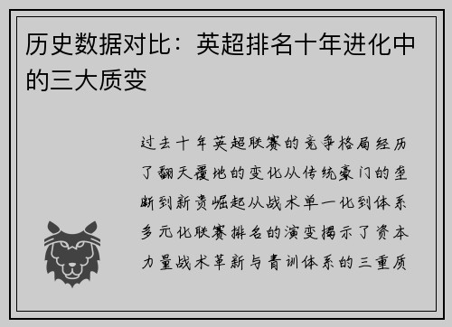 历史数据对比：英超排名十年进化中的三大质变