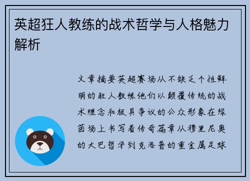 英超狂人教练的战术哲学与人格魅力解析