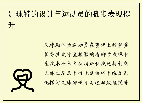 足球鞋的设计与运动员的脚步表现提升
