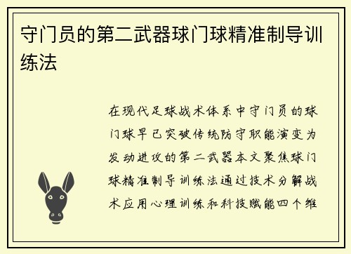 守门员的第二武器球门球精准制导训练法