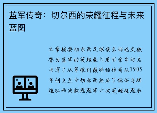 蓝军传奇：切尔西的荣耀征程与未来蓝图