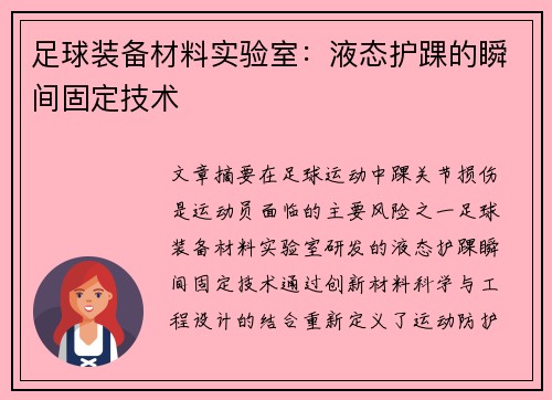 足球装备材料实验室：液态护踝的瞬间固定技术
