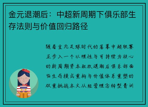 金元退潮后：中超新周期下俱乐部生存法则与价值回归路径