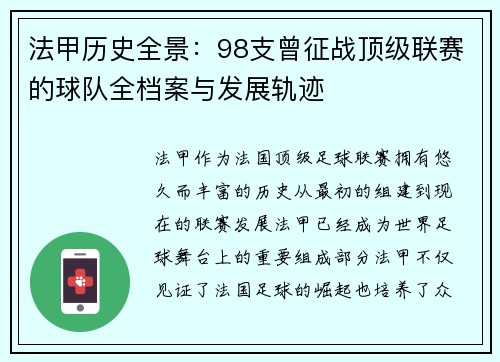 法甲历史全景：98支曾征战顶级联赛的球队全档案与发展轨迹