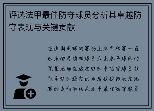 评选法甲最佳防守球员分析其卓越防守表现与关键贡献