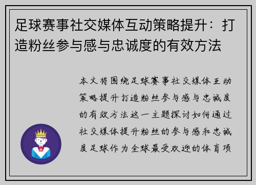 足球赛事社交媒体互动策略提升：打造粉丝参与感与忠诚度的有效方法