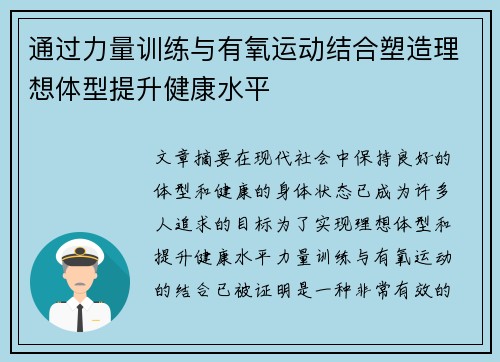 通过力量训练与有氧运动结合塑造理想体型提升健康水平