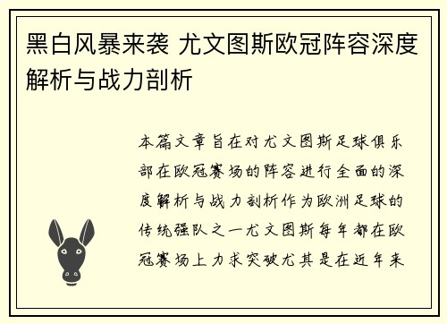 黑白风暴来袭 尤文图斯欧冠阵容深度解析与战力剖析
