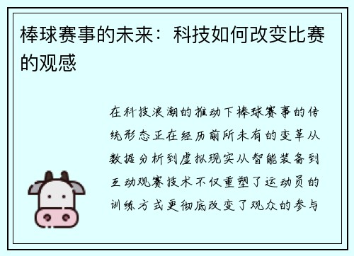 棒球赛事的未来：科技如何改变比赛的观感