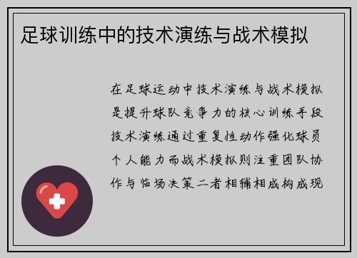 足球训练中的技术演练与战术模拟