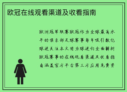 欧冠在线观看渠道及收看指南
