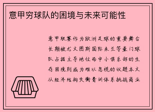意甲穷球队的困境与未来可能性