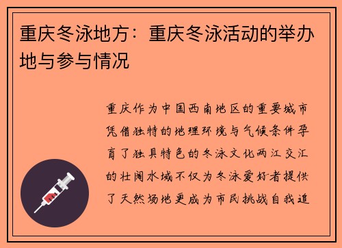 重庆冬泳地方：重庆冬泳活动的举办地与参与情况