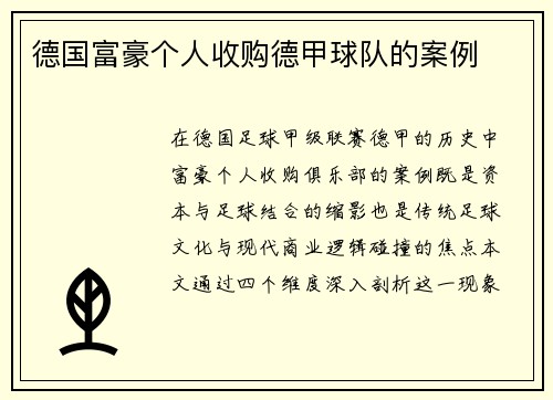 德国富豪个人收购德甲球队的案例
