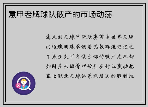 意甲老牌球队破产的市场动荡