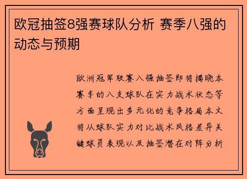 欧冠抽签8强赛球队分析 赛季八强的动态与预期
