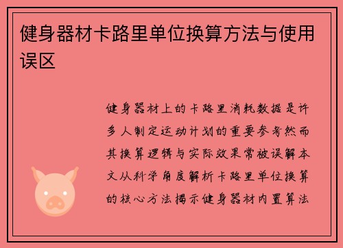 健身器材卡路里单位换算方法与使用误区