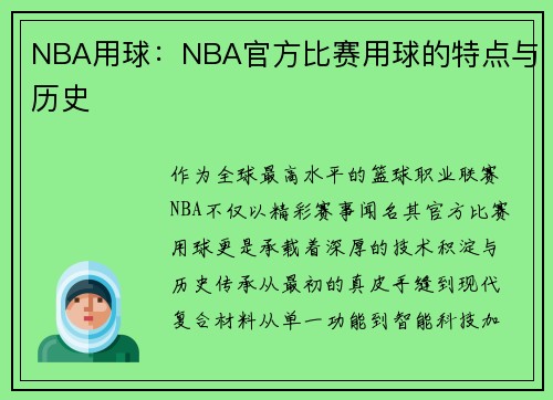 NBA用球：NBA官方比赛用球的特点与历史