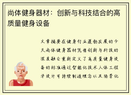 尚体健身器材：创新与科技结合的高质量健身设备
