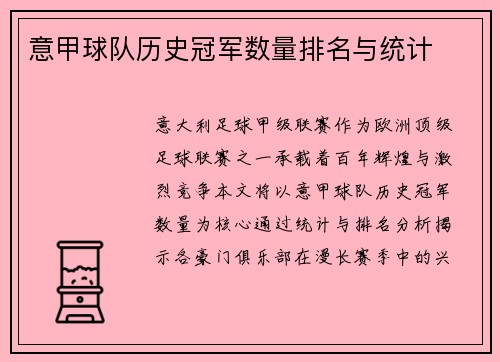 意甲球队历史冠军数量排名与统计