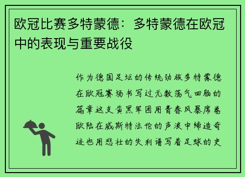 欧冠比赛多特蒙德：多特蒙德在欧冠中的表现与重要战役