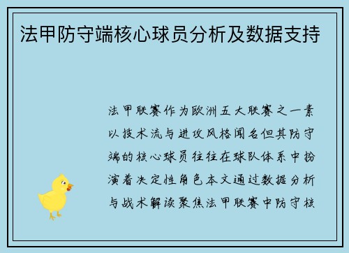法甲防守端核心球员分析及数据支持