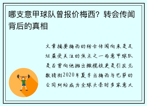 哪支意甲球队曾报价梅西？转会传闻背后的真相