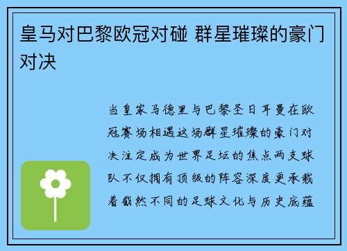皇马对巴黎欧冠对碰 群星璀璨的豪门对决
