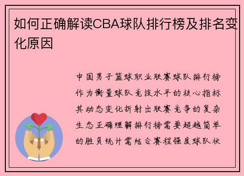 如何正确解读CBA球队排行榜及排名变化原因