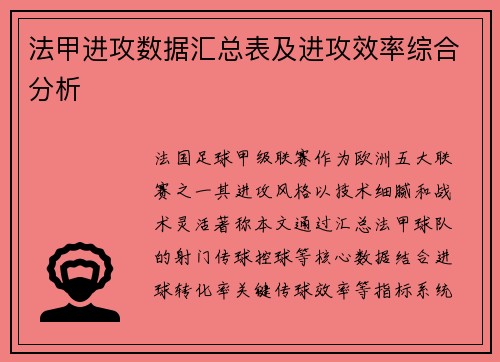 法甲进攻数据汇总表及进攻效率综合分析