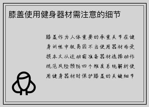 膝盖使用健身器材需注意的细节