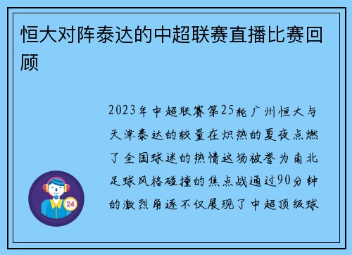恒大对阵泰达的中超联赛直播比赛回顾
