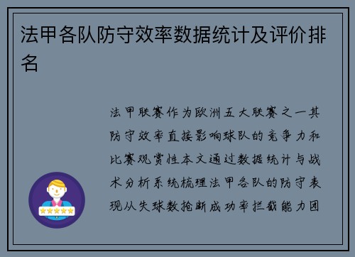法甲各队防守效率数据统计及评价排名
