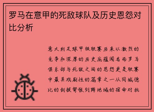 罗马在意甲的死敌球队及历史恩怨对比分析