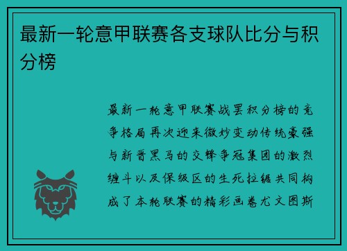 最新一轮意甲联赛各支球队比分与积分榜