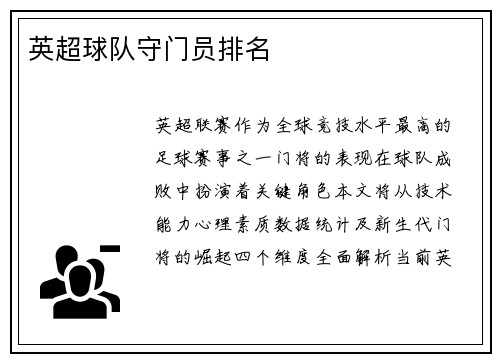 英超球队守门员排名