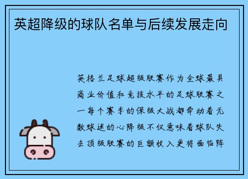 英超降级的球队名单与后续发展走向