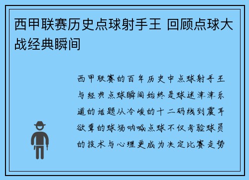 西甲联赛历史点球射手王 回顾点球大战经典瞬间