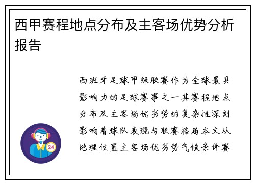 西甲赛程地点分布及主客场优势分析报告