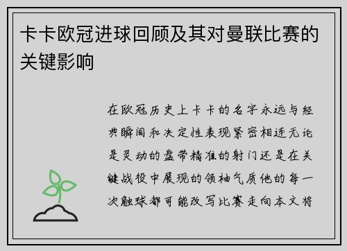 卡卡欧冠进球回顾及其对曼联比赛的关键影响