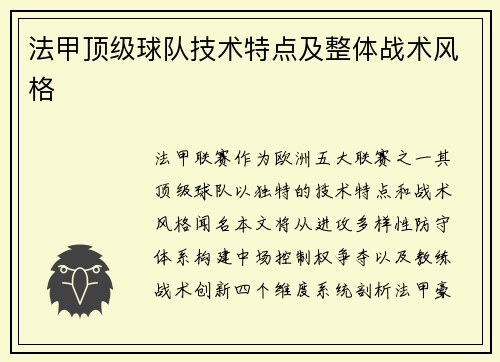 法甲顶级球队技术特点及整体战术风格