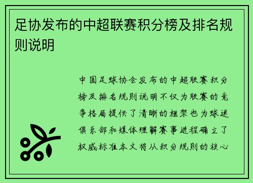 足协发布的中超联赛积分榜及排名规则说明