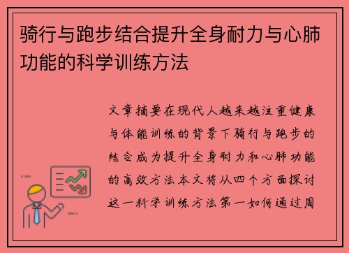 骑行与跑步结合提升全身耐力与心肺功能的科学训练方法